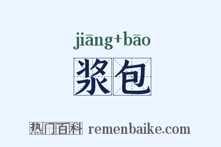 浆包是什么意思的图片